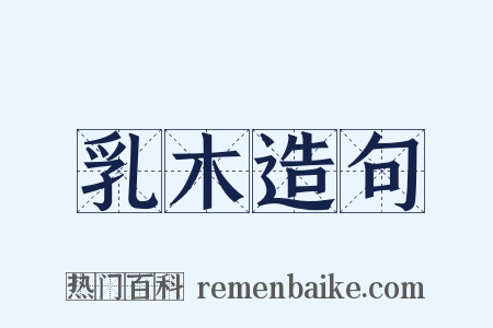 乳木造句是什么意思的图片